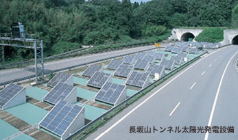 図：長坂山トンネル／写真：長坂山トンネル太陽光発電設備