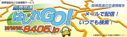 画像:阪神高速はしれGo!