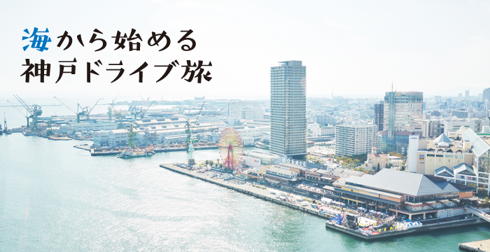 海から始める神戸ドライブ旅
