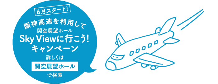阪神高速を利用して関空展望ホール「Sky View」に行こう！キャンペーン　詳しくは「関空展望ホール」で検索