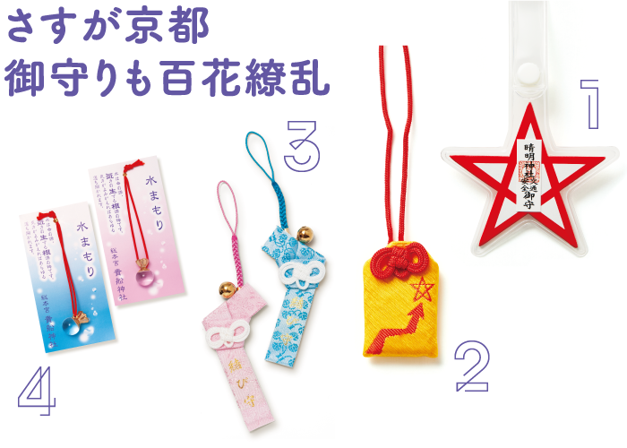 さすが京都 御守りも百花繚乱