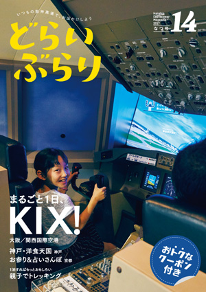 vol.14 2017なつ号「まるごと一日、KIX!」