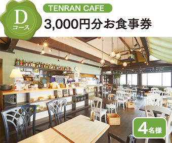 Dコース TENRAN CAFE 3,000円分お食事券 4名様
