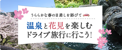 温泉と花見を楽しむドライブ旅行に行こう！ 阪神高速で行こうvol.01