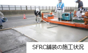SFRC舗装の施工状況