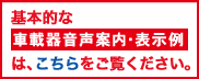 距離料金の車載器音声案内・表示例はこちらをご覧ください。