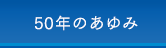 50年のあゆみ