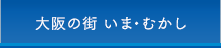 大阪の街 いま・むかし