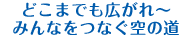 どこまでも広がれ～みんなをつなぐ空の道