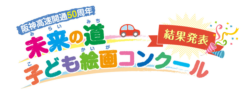 阪神高速開通50周年 未来の道 子ども絵画コンクール 結果発表