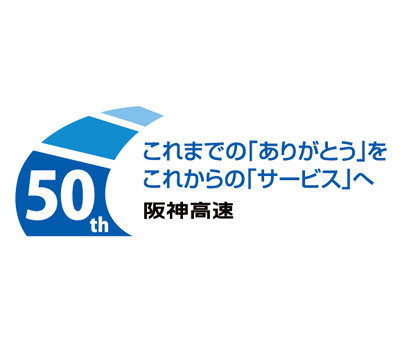 50周年記念