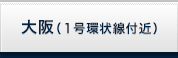 大阪（１号環状線付近）