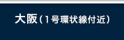 大阪（１号環状線付近）