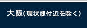 大阪（環状線付近を除く）