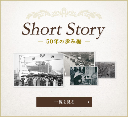 50年の歩み編