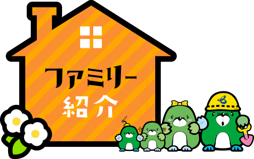 ファミリー紹介 もぐらのコージくん オフィシャルサイト