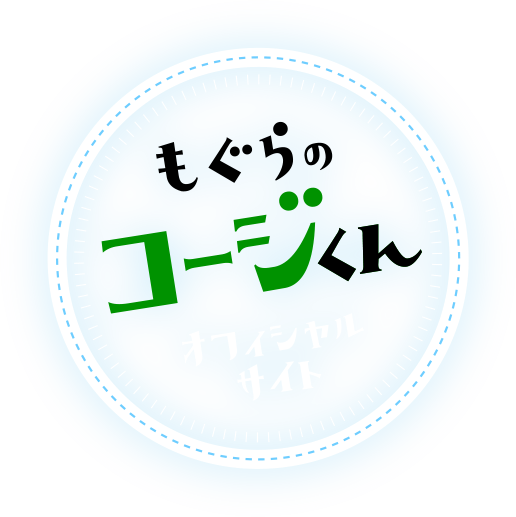 もぐらのコージくん オフィシャルサイト