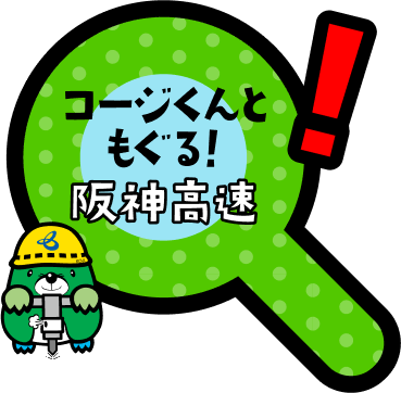 コージくんともぐる!阪神高速