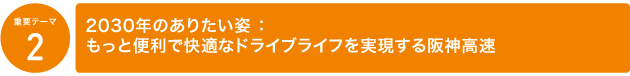 2.もっと便利で快適なドライブライフを実現する阪神高速