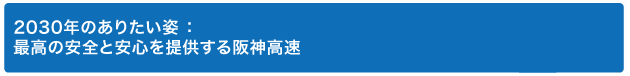 1.最高の安全と安心を提供する阪神高速