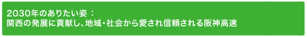 5.関西の発展に貢献し、地域・社会から愛され信頼される阪神高速