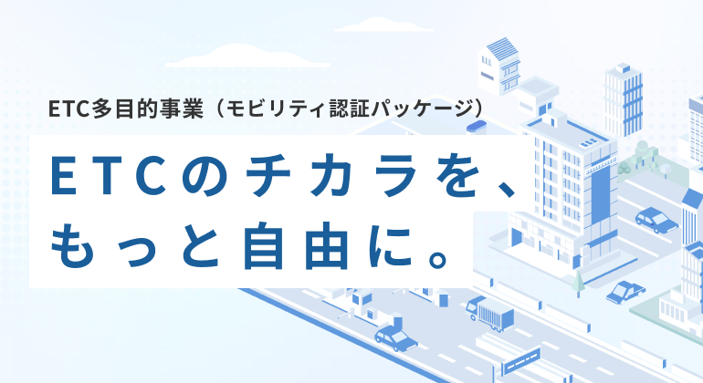 ETC多目的事業