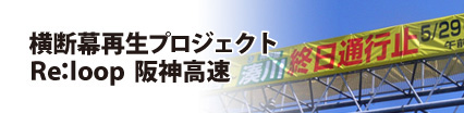 横断幕再生プロジェクト Re:loop HANSHIN EXP