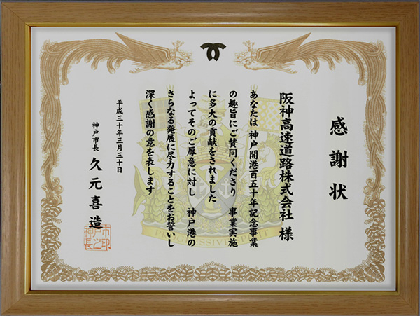 【感謝状】神戸開港百五十年記念事業への支援