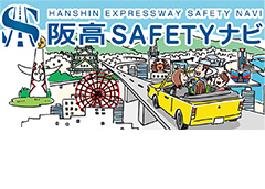 イメージ　都市高速道路の交通事故削減を目指した個別の安全運転教育ツール「阪高SAFETYナビ」