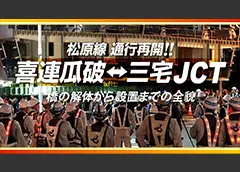 イメージ　【喜連瓜破 橋梁架け替え工事】二年半の軌跡～100年先を見据えて～　工事担当者の想いに迫る！
