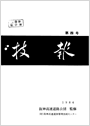 技報第4号