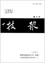 技報第7号