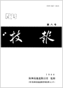 技報第8号