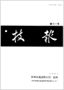 技報第11号