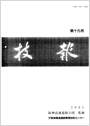 技報第19号