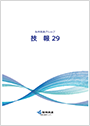 技報第29号