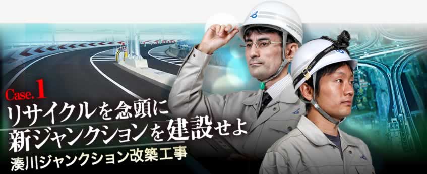 Case.1 リサイクルを念頭に新ジャンクションを建設せよ　湊川ジャンクション改築工事