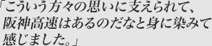 こういう方々の思いに支えられて、阪神高速はあるのだなと身に染みて感じました。