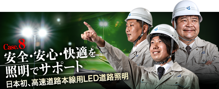Case.8　安全・安心・快適を照明でサポート　日本初、高速道路本線用LED道路照明
