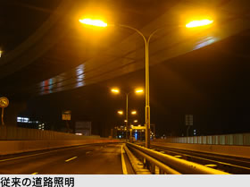 写真：従来の道路照明
