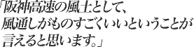 阪神高速の風土として、風通しがものすごくいいということが言えると思います。