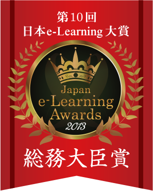 第10回日本e-Learning大賞 総務大臣賞