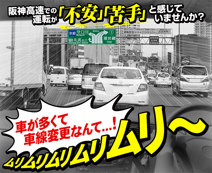 阪高SAFETYナビ あなたにピッタリの安全情報・運転サポートを！
