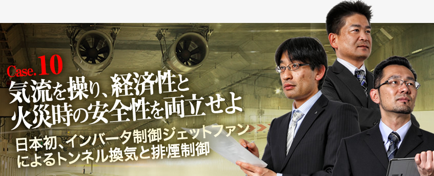 Case.10　気流を操り、経済性と火災時の安全性を両立せよ