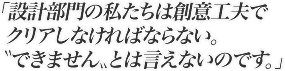 設計部門の私たちは周辺環境に配慮しつつ創意工夫でクリアしなければなりません。〝できません〟とは言えないのです。