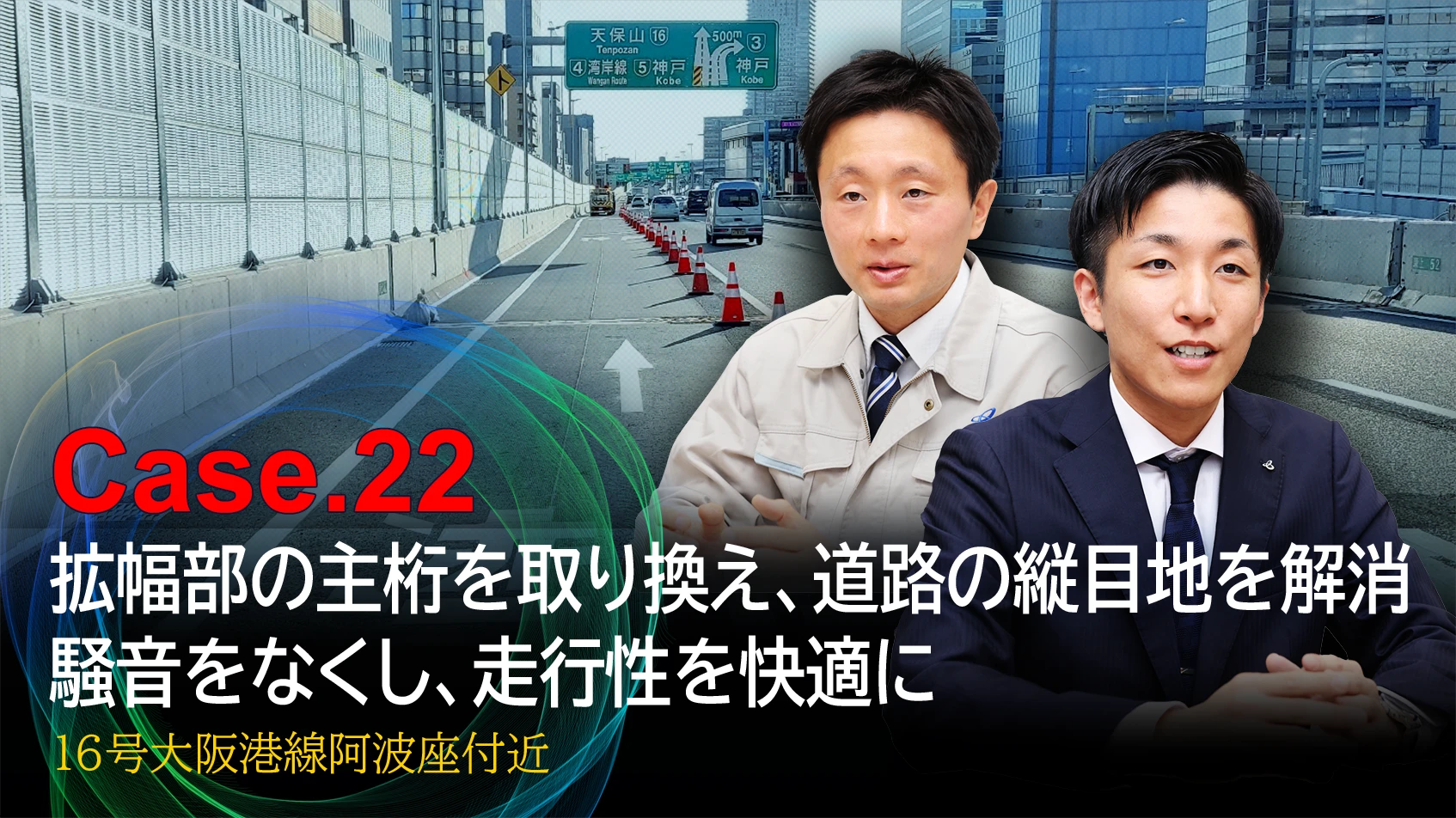 Case.22　拡幅部の主桁を取り換え、道路の縦目地を解消　騒音をなくし、走行性を快適に　16号大阪港線阿波座付近