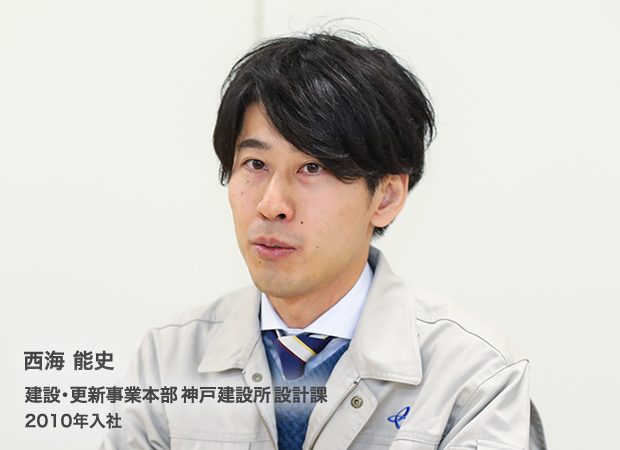 西海 能史　建設・更新事業本部神戸建設所設計課　2010年入社