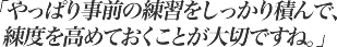 やっぱり事前の練習をしっかり積んで、練度を高めておくことが大切ですね。