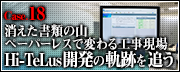 Case.18　クラウドで設計からメンテまで阪神高速が挑むペーパーレス