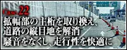 Case.22　拡幅部の主桁を取り換え、道路の縦目地を解消　騒音をなくし、走行性を快適に